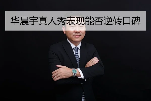 华晨宇真人秀表现能否逆转口碑