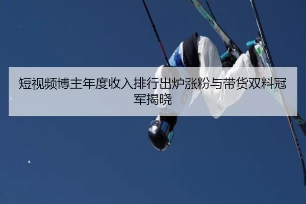 duan-shi-pin-bo-zhu-nian-du-shou-ru-pai-hang-chu-lu-zhang-fen-yu-dai-huo-shuang-liao-guan-jun-jie-xiao-2-533.jpg