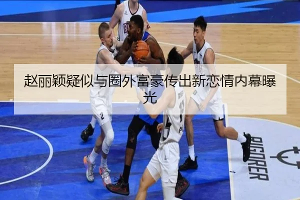 赵丽颖疑似与圈外富豪传出新恋情内幕曝光